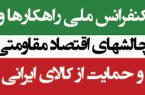 کنفرانس ملی “راهکارها و چالشهای اقتصاد مقاومتی و حمایت از کالای ایرانی ” در اردبیل برگزار می‌شود