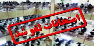 امتحانات دانش‌آموزان اردبیلی لغو شد