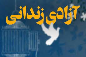 آزادی ۲۰ زندانی مالی اردبیلی توسط بازیکنان تیم ملی فوتبال