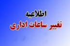  تغییر ساعت فعالیت ادارات استان اردبیل از ۵ فروردین