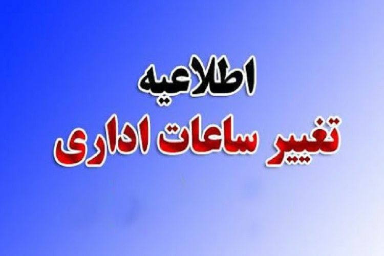  تغییر ساعت فعالیت ادارات استان اردبیل از ۵ فروردین