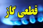 قطعی گاز در پارس آباد طی امروز و فردا