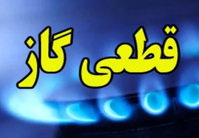 قطعی گاز در پارس آباد طی امروز و فردا