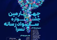 فراخوان چهارمین جشنواره سواد رسانه‌ای نسرا _ اردبیل