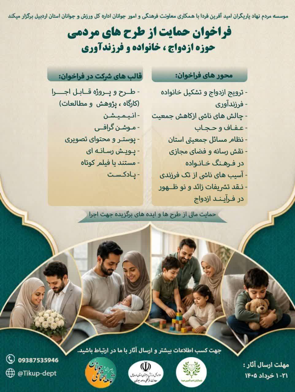 تمدید مهلت فراخوان حمایت از طرحهای مردمی ازدواج و جوانی جمعیت در اردبیل