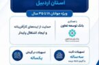 ثبت‌نام وام ۲ میلیارد تومانی اشتغال جوانان اردبیل تا ۱۵ شهریور ادامه دارد