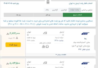 قطار اختصاصی اردبیل - تهران راهاندازی شد قطار اختصاصی اردبیل – تهران راهاندازی شد