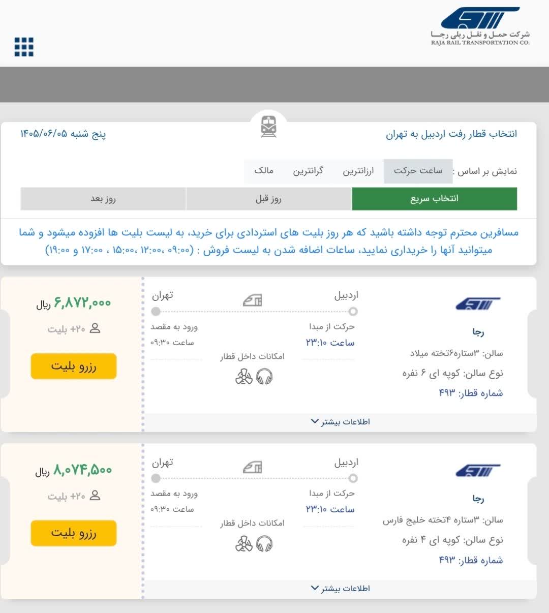 قطار اختصاصی اردبیل – تهران راه‌اندازی شد