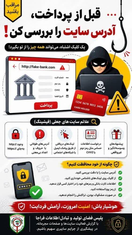 هشدار امنیتی: سایتهای جعلی را بشناسید!